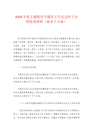 2024年度主题教育专题民主生活会班子对照检查材料（新6个方面）.docx