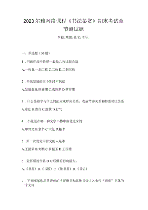 2023网络课程《书法鉴赏》期末考试章节测试题.docx
