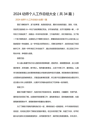 2024幼师个人工作总结大全.docx
