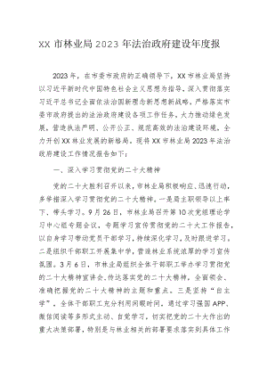 XX市林业局2023年法治政府建设年度报告.docx