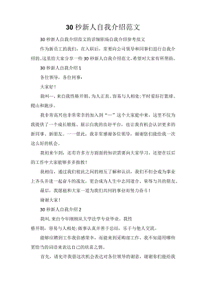 30秒新人自我介绍范文.docx