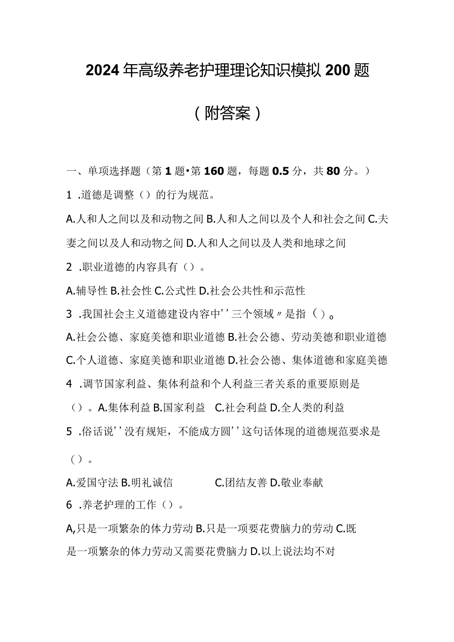 2024年高级养老护理理论知识模拟200题(附答案).docx_第1页
