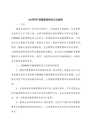 iso9000质量管理体系认证复审.docx