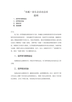“双减”家长会活动总结.docx