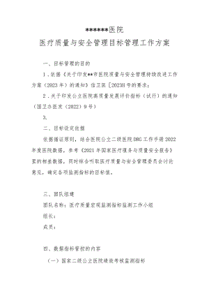 ★医疗质量与安全管理目标管理工作方案.docx