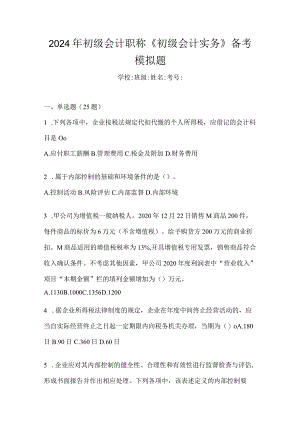 2024年初级会计职称《初级会计实务》备考模拟题.docx