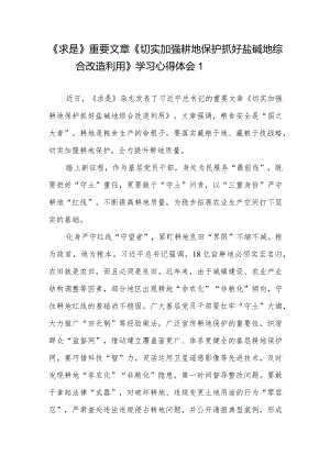 《求是》重要文章《切实加强耕地保护抓好盐碱地综合改造利用》学习心得体会3篇.docx