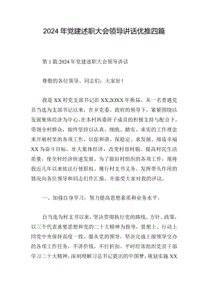 2024年党建述职大会领导讲话优推四篇.docx