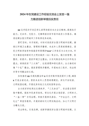 2024年在党建设工作经验交流会上发言——强力推进创新举措压实责任.docx