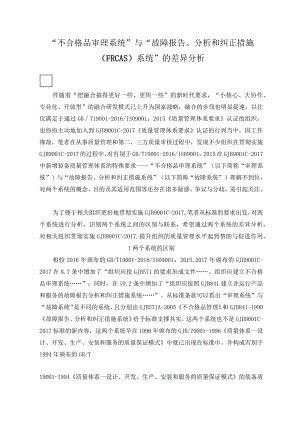 “不合格品审理系统”与“故障报告、分析和纠正措施(FRCAS)系统”的差异分析.docx
