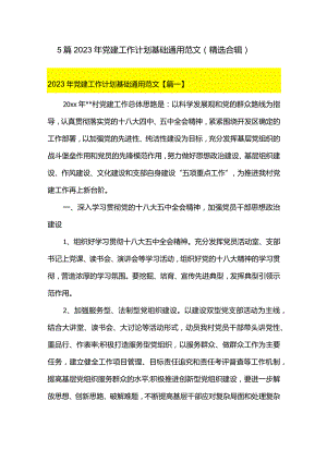 5篇2023年党建工作计划基础通用范文（精选合辑）.docx