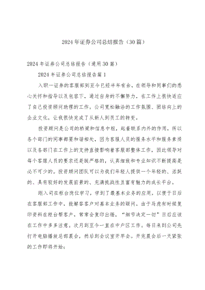 2024年证券公司总结报告（30篇）.docx