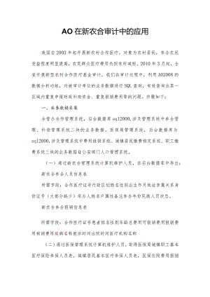 AO在新农合审计中的应用.docx