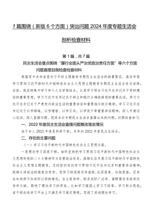 7篇围绕(新版6个方面)突出问题2024年度专题生活会剖析检查材料.docx