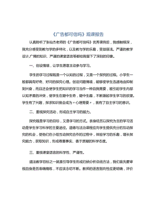 《广告都可信吗》观课报告.docx