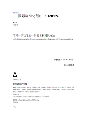 ISO20126-2022牙科—手动牙刷一般要求和测试方法（中文文字版）.docx