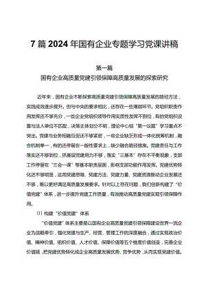 7篇2024年国有企业专题学习党课讲稿.docx