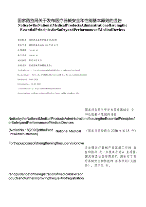 【中英文对照版】医疗器械安全和性能基本原则.docx