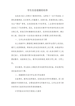 A9学生信息道德培养活动方案和活动简报【微能力认证优秀作业】(20).docx