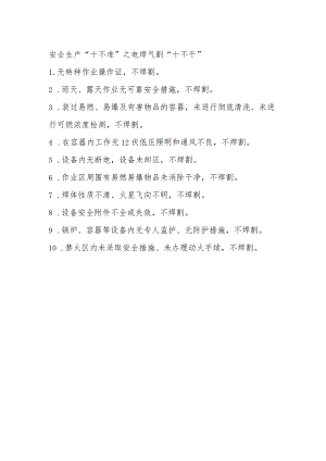 3安全生产“十不准”之电焊气割“十不干”.docx