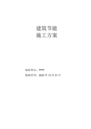9#楼建筑节能施工方案.docx