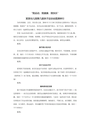 6.亲子运动会通讯稿.docx