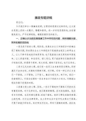 3篇2024年纪委书记廉政专题讲稿.docx