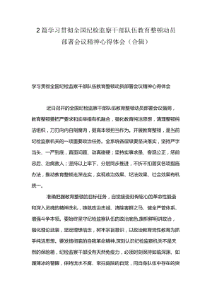 2篇学习贯彻全国纪检监察干部队伍教育整顿动员部署会议精神心得体会（合辑）.docx