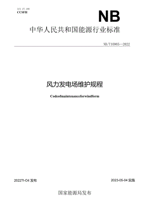 NB_T10985-2022风力发电场维护规程.docx