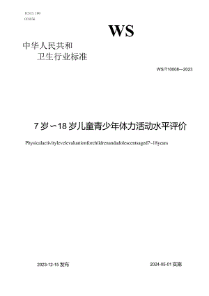 WS_T10008-20237岁-18岁儿童青少年体力活动水平评价.docx