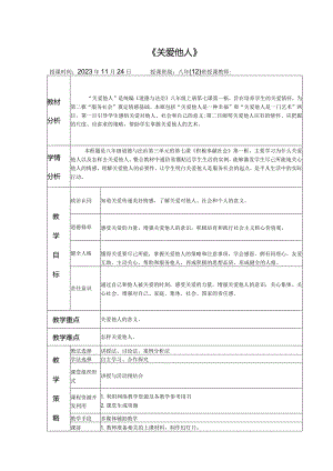 《关爱他人》市级教学开放周教学设计.docx