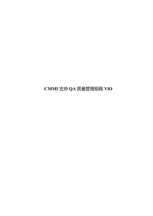 HUAWE华为CMMI支持QA质量管理规程V10.docx