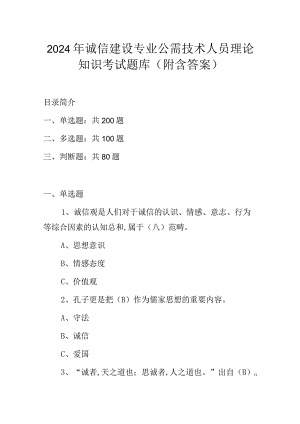 2024年诚信建设专业公需技术人员理论知识考试题库（附含答案）.docx
