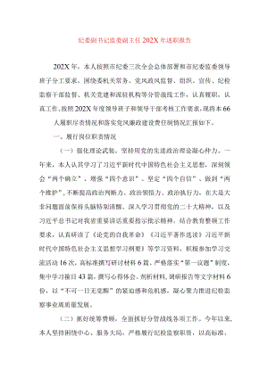 2024年最新精编领导干部述学述职述廉述法报告完整版纪委副书记监委副主任202X年述职报告.docx