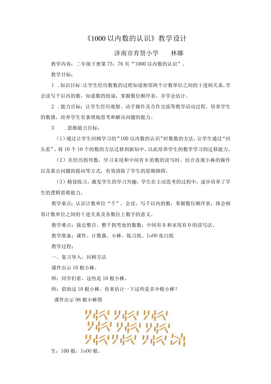《1000以内数的认识》课堂实录(2023年度教学能手评比).docx_第1页