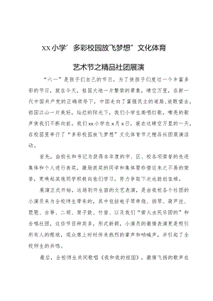 xx小学“多彩校园放飞梦想”文化体育艺术节之精品社团展演活动信息.docx