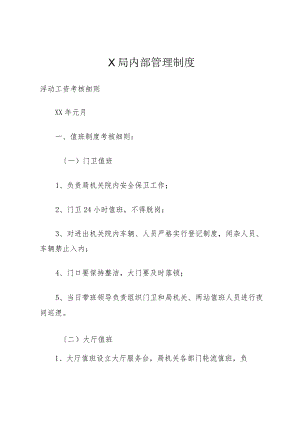 X局内部管理制度.docx