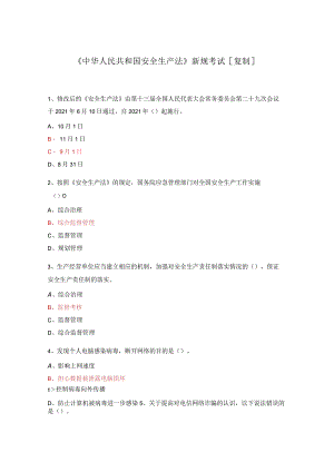 《中华人民共和国安全生产法》新规考试[复制].docx