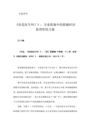 《你是医生吗？》：寻求孤独中的慰藉时回复理性的力量.docx