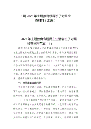 3篇2023年主题教育领导班子对照检查材料（汇编）.docx