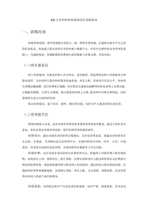 XX大学科研管理系统项目采购需求.docx