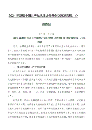 2024年新编中国共产党纪律处分条例交流发言稿、心得体会.docx