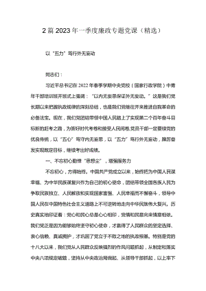 2篇2023年一季度廉政专题党课（精选）.docx