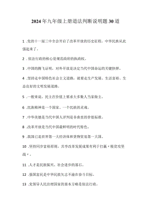 2024年九年级上册道法判断说明题30道.docx