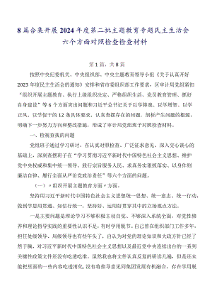 8篇合集开展2024年度第二批学习教育专题民主生活会六个方面对照检查检查材料.docx