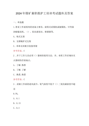 2024年煤矿兼职救护工培训考试题库及答案.docx