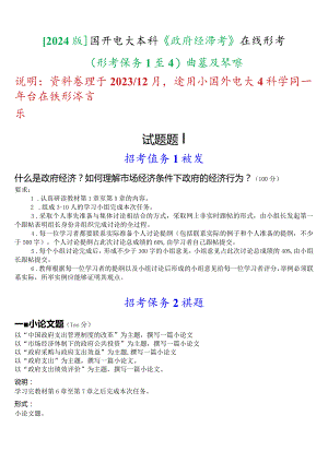 [2024版]国开电大本科《政府经济学》在线形考(形考任务1至4)试题及答案.docx