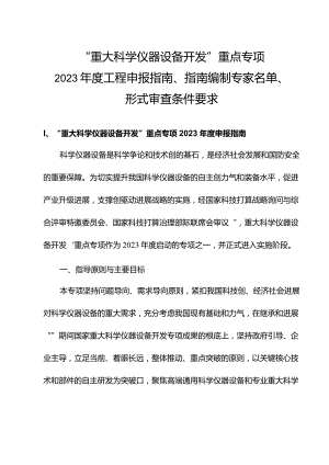 “重大科学仪器设备开发”重点专项2023年度项目.中国科学技术大学.docx