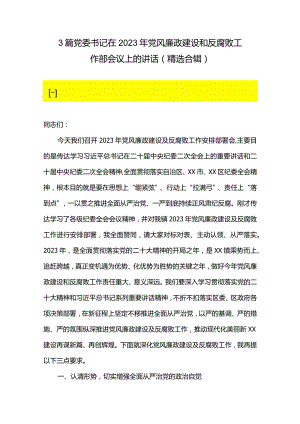 3篇党委书记在2023年党风廉政建设和反腐败工作部会议上的讲话（精选合辑）.docx