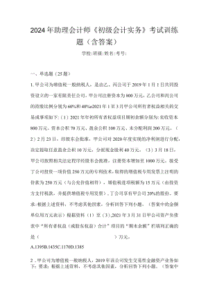 2024年助理会计师《初级会计实务》考试训练题（含答案）.docx
